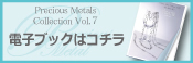 Precious Metals Collection Vol.5 電子ブックはコチラ
